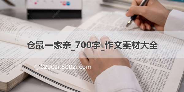 仓鼠一家亲_700字_作文素材大全