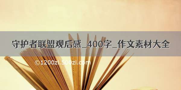 守护者联盟观后感_400字_作文素材大全