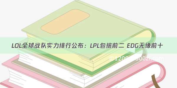 LOL全球战队实力排行公布：LPL包揽前二 EDG无缘前十