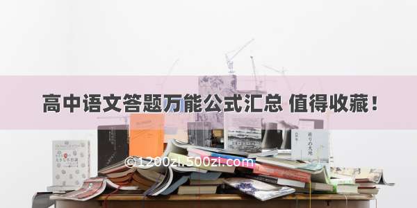 高中语文答题万能公式汇总 值得收藏！