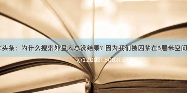 UC头条：为什么搜索外星人总没结果? 因为我们被囚禁在5厘米空间里!