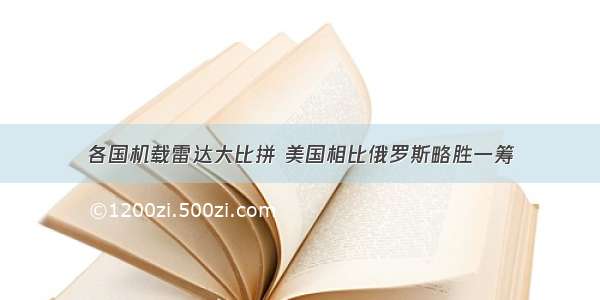 各国机载雷达大比拼 美国相比俄罗斯略胜一筹