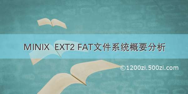 MINIX  EXT2 FAT文件系统概要分析