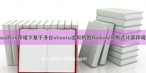 VirtualBox环境下基于多台ubuntu虚拟机的Hadoop分布式计算环境搭建
