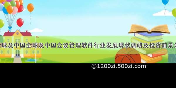 -2026全球及中国全球及中国会议管理软件行业发展现状调研及投资前景分析报告