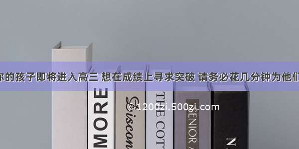 如果你的孩子即将进入高三 想在成绩上寻求突破 请务必花几分钟为他们看看！