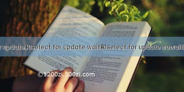 select for update和select for update wait和select for update nowait的区别