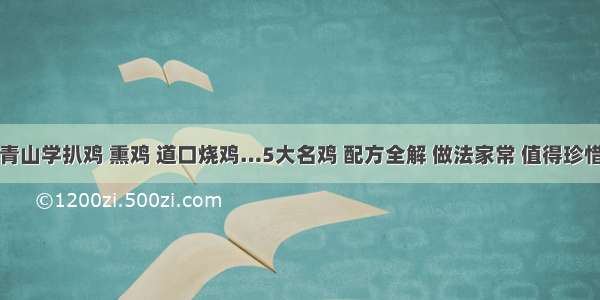 青山学扒鸡 熏鸡 道口烧鸡…5大名鸡 配方全解 做法家常 值得珍惜