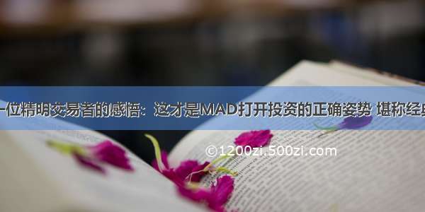 一位精明交易者的感悟：这才是MAD打开投资的正确姿势 堪称经典