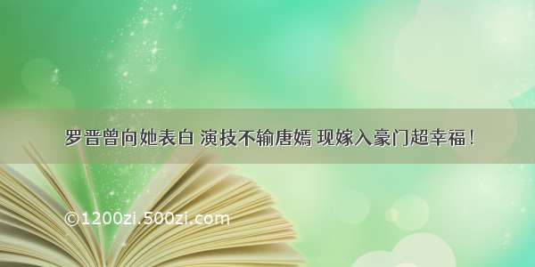 罗晋曾向她表白 演技不输唐嫣 现嫁入豪门超幸福！