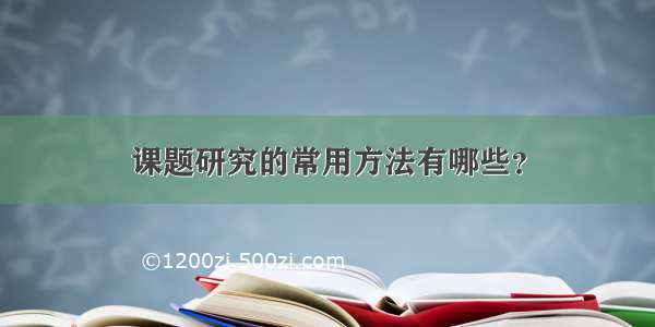 课题研究的常用方法有哪些？