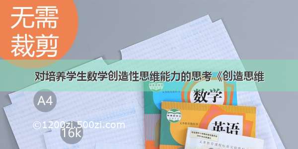 对培养学生数学创造性思维能力的思考《创造思维