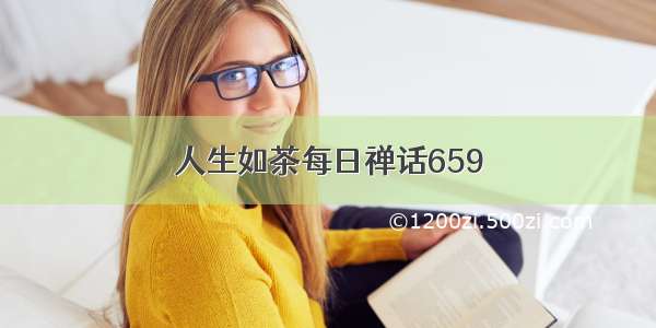 人生如茶每日禅话659