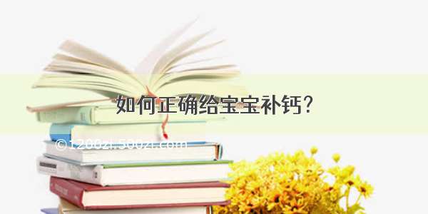 如何正确给宝宝补钙？