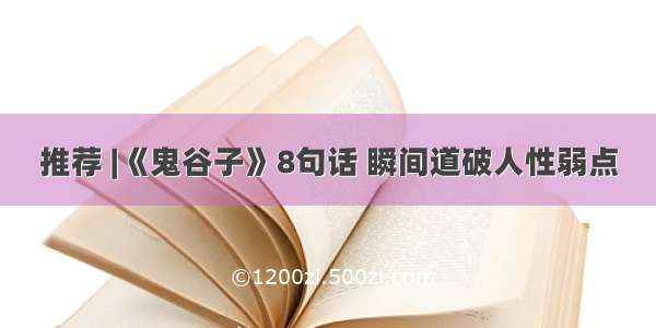 推荐 |《鬼谷子》8句话 瞬间道破人性弱点