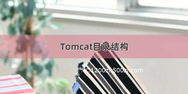 Tomcat目录结构