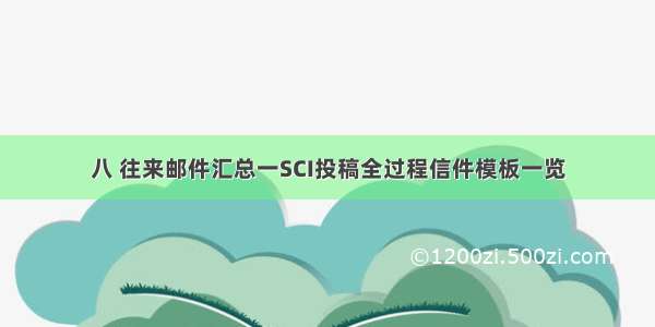 八 往来邮件汇总一SCI投稿全过程信件模板一览