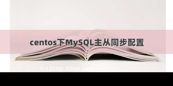 centos下MySQL主从同步配置