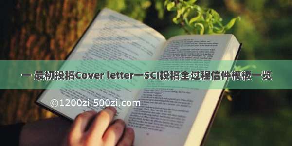 一 最初投稿Cover letter一SCI投稿全过程信件模板一览