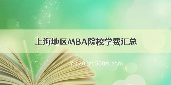 上海地区MBA院校学费汇总