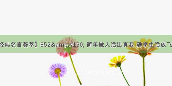 【经典名言荟萃】852&#160; 简单做人活出真我 静享生活放飞幸福