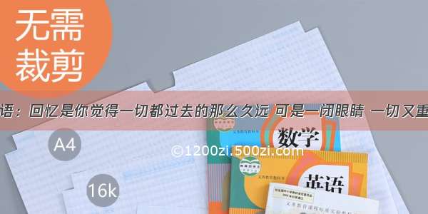 晚安心语：回忆是你觉得一切都过去的那么久远 可是一闭眼睛 一切又重新回来