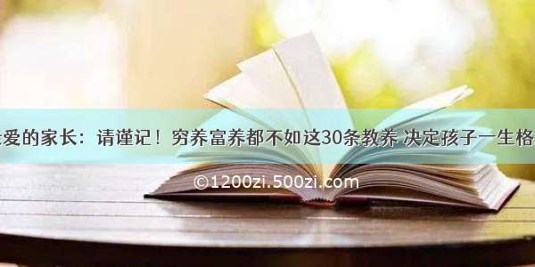 亲爱的家长：请谨记！穷养富养都不如这30条教养 决定孩子一生格局