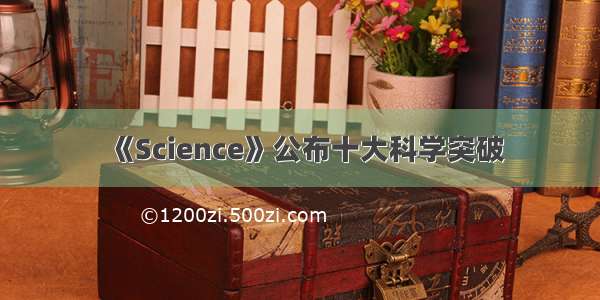 《Science》公布十大科学突破