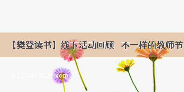 【樊登读书】线下活动回顾 ▏不一样的教师节