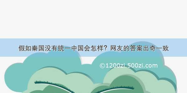 假如秦国没有统一中国会怎样？网友的答案出奇一致