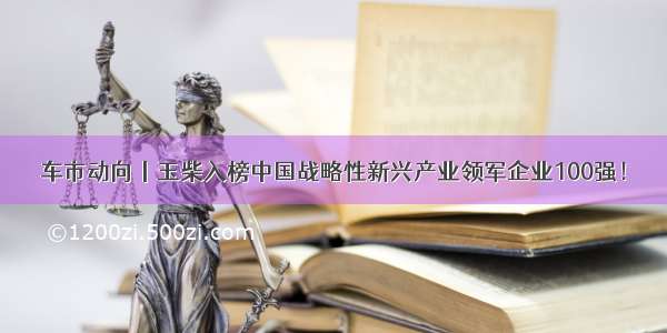 车市动向丨玉柴入榜中国战略性新兴产业领军企业100强！