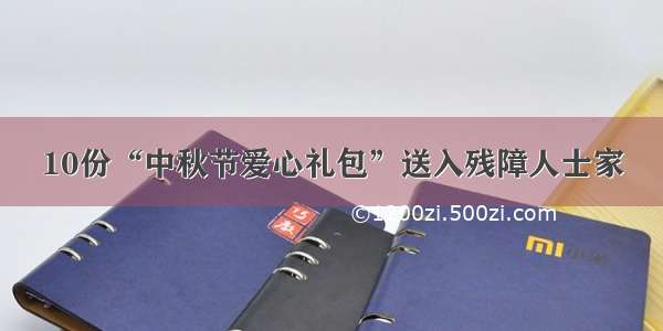 10份“中秋节爱心礼包”送入残障人士家