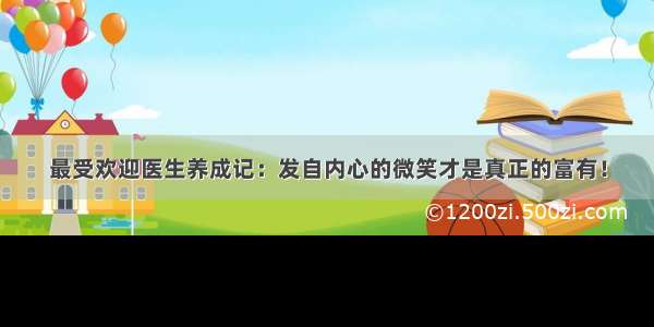 最受欢迎医生养成记：发自内心的微笑才是真正的富有！