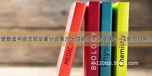 樊登读书会沈阳华章分会第六十四期线下分享活动—《能力陷阱》