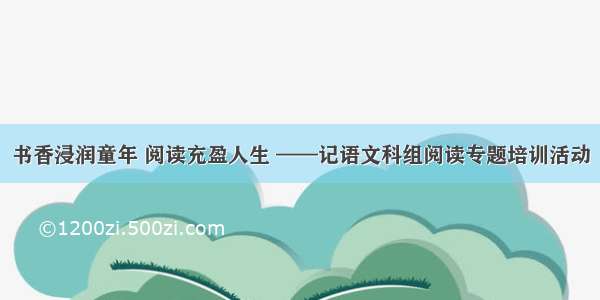 书香浸润童年 阅读充盈人生 ——记语文科组阅读专题培训活动