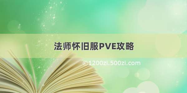 法师怀旧服PVE攻略