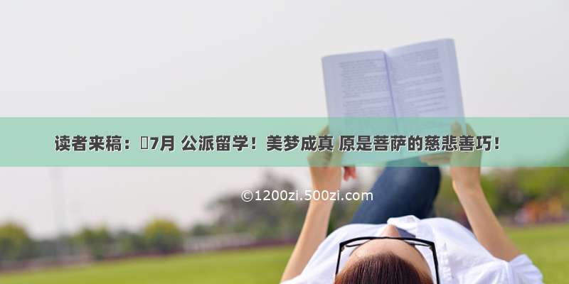 读者来稿：​7月 公派留学！美梦成真 原是菩萨的慈悲善巧！