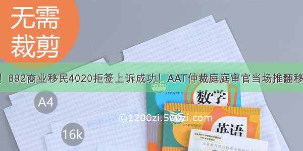 我们赢了！892商业移民4020拒签上诉成功！AAT仲裁庭庭审官当场推翻移民局决定！