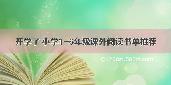 开学了 小学1-6年级课外阅读书单推荐