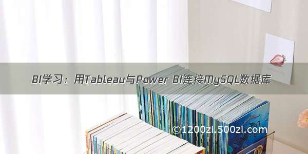 BI学习：用Tableau与Power BI连接MySQL数据库