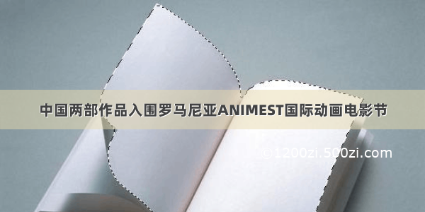 中国两部作品入围罗马尼亚ANIMEST国际动画电影节