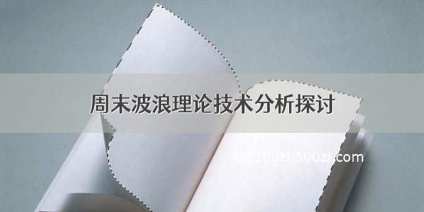 周末波浪理论技术分析探讨