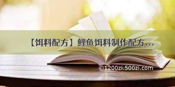 【饵料配方】鲤鱼饵料制作配方...