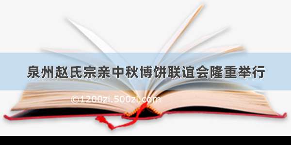 泉州赵氏宗亲中秋博饼联谊会隆重举行