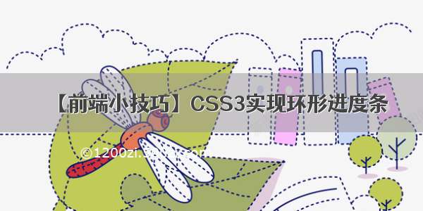 【前端小技巧】CSS3实现环形进度条