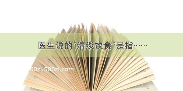 医生说的“清淡饮食”是指……