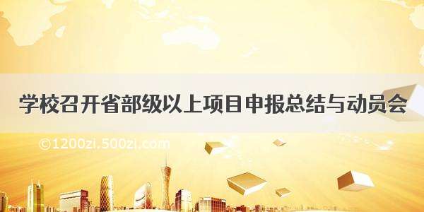 学校召开省部级以上项目申报总结与动员会