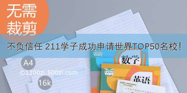 不负信任 211学子成功申请世界TOP50名校！