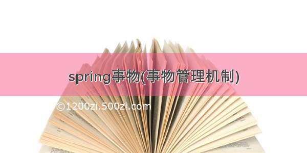 spring事物(事物管理机制)