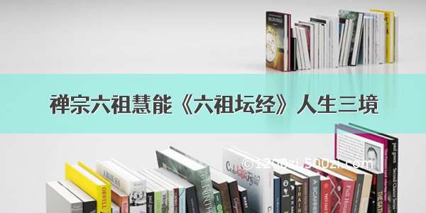 禅宗六祖慧能《六祖坛经》人生三境